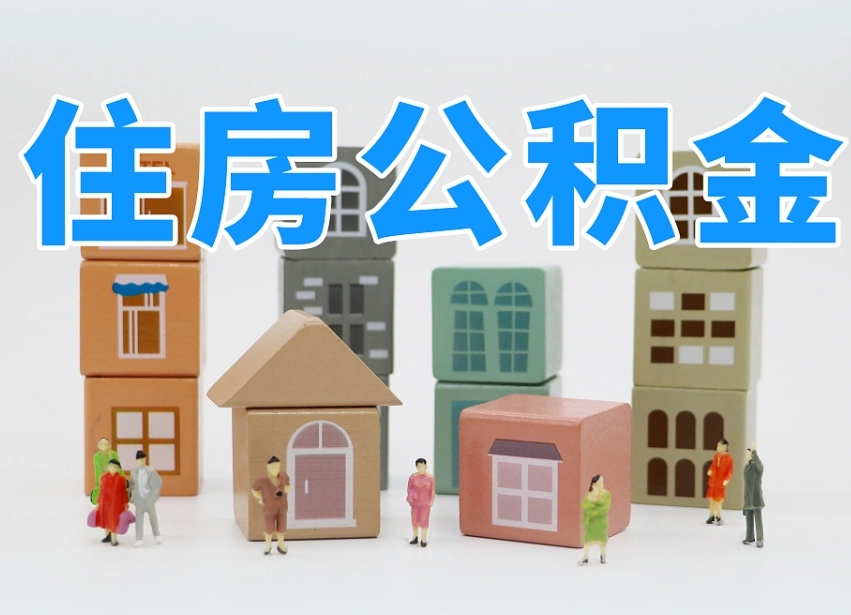 昌吉辞职公积金取（辞职了取公积金需要哪些手续）
